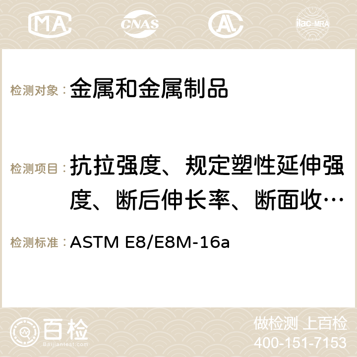 抗拉强度、规定塑性延伸强度、断后伸长率、断面收缩率 《金属材料拉伸试验方法》 ASTM E8/E8M-16a