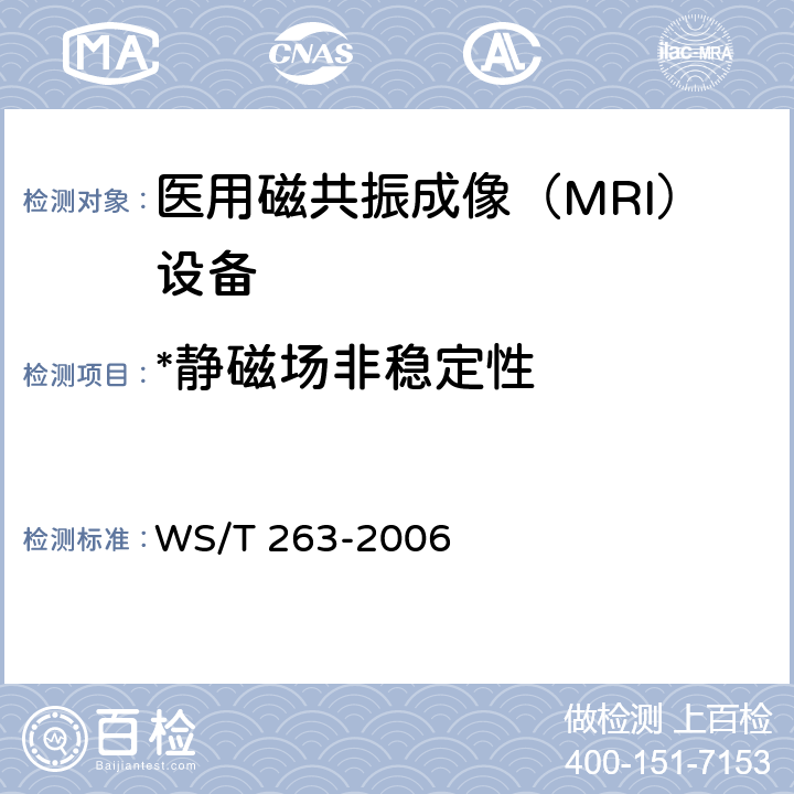 *静磁场非稳定性 医用磁共振成像（MRI）设备影像质量检测与评价规范 WS/T 263-2006 4.10