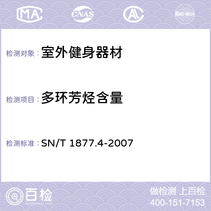 多环芳烃含量 SN/T 1877.4-2007 橡胶及其制品中多环芳烃的测定方法