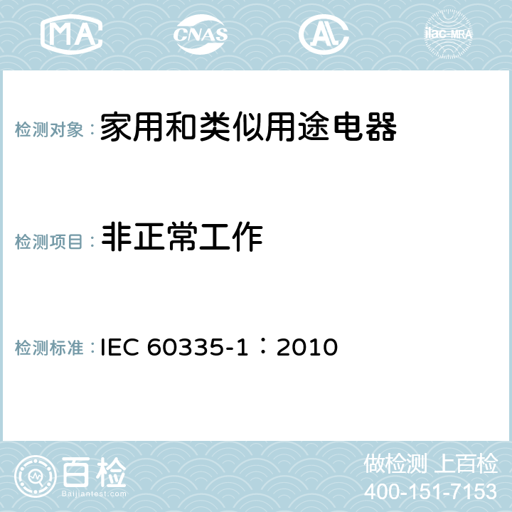 非正常工作 家用和类似用途电器的安全 第一部分：通用要求 IEC 60335-1：2010 19