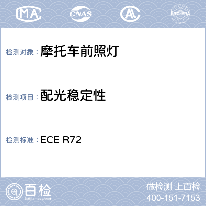 配光稳定性 关于批准发射非对称近光和远光并装用卤素灯泡（HS1灯泡）的摩托车前照灯统一规定 ECE R72