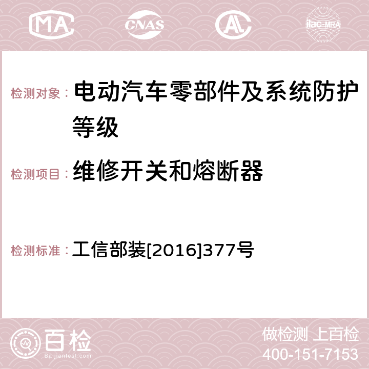 维修开关和熔断器 电动客车安全技术条件 工信部装[2016]377号 4.4.4