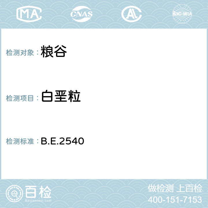 白垩粒 B.E.2540 泰国大米标准 