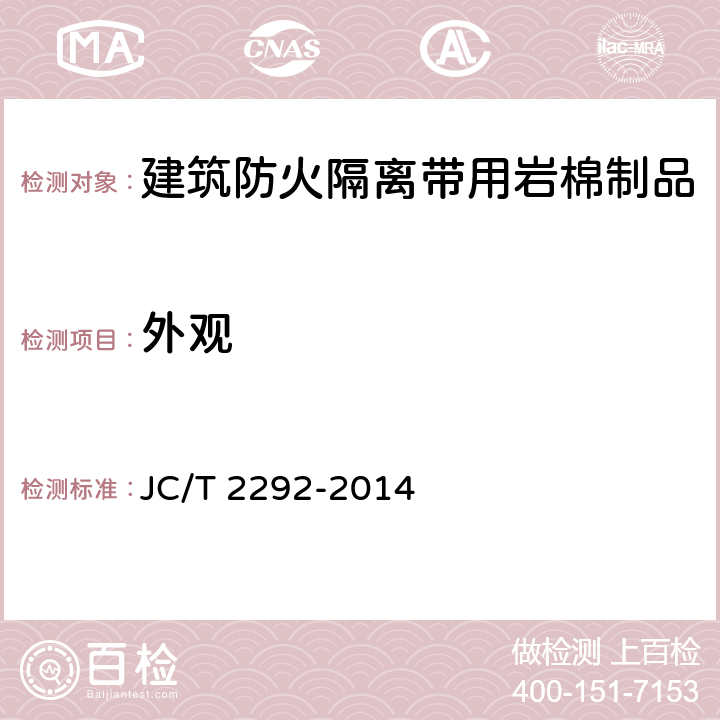 外观 建筑防火隔离带用岩棉制品 JC/T 2292-2014 6.1