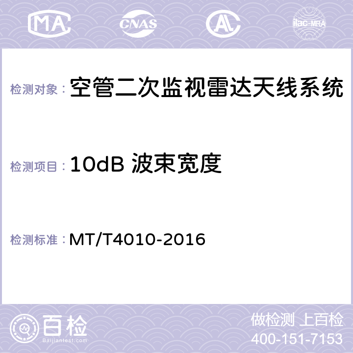 10dB 波束宽度 空中交通管制二次监视雷达设备技术规范 MT/T4010-2016 4.6.4.1.2