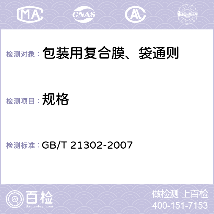 规格 包装用复合膜、袋通则 GB/T 21302-2007 5.3