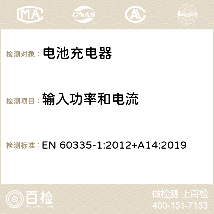 輸入功率和電流 家用和類似用途電器的安全第1部分：通用要求 EN 60335-1:2012+A14:2019 10