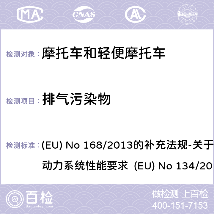 排气污染物 附件IV III型试验的要求：曲轴箱污染物排放试验 (EU) No 168/2013的补充法规-关于环境和动力系统性能要求 (EU) No 134/2014