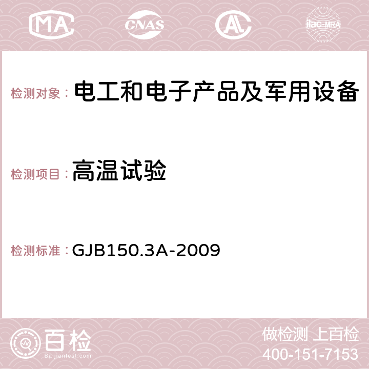 高温试验 军用装备实验室环境试验方法 第3部分 高温试验 GJB150.3A-2009