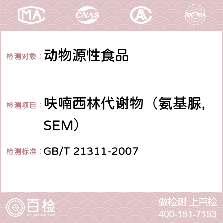 呋喃西林代谢物（氨基脲,SEM） 动物源性食品中硝基呋喃类药物代谢物残留量检测方法 高效液相色谱-串联质谱法 GB/T 21311-2007