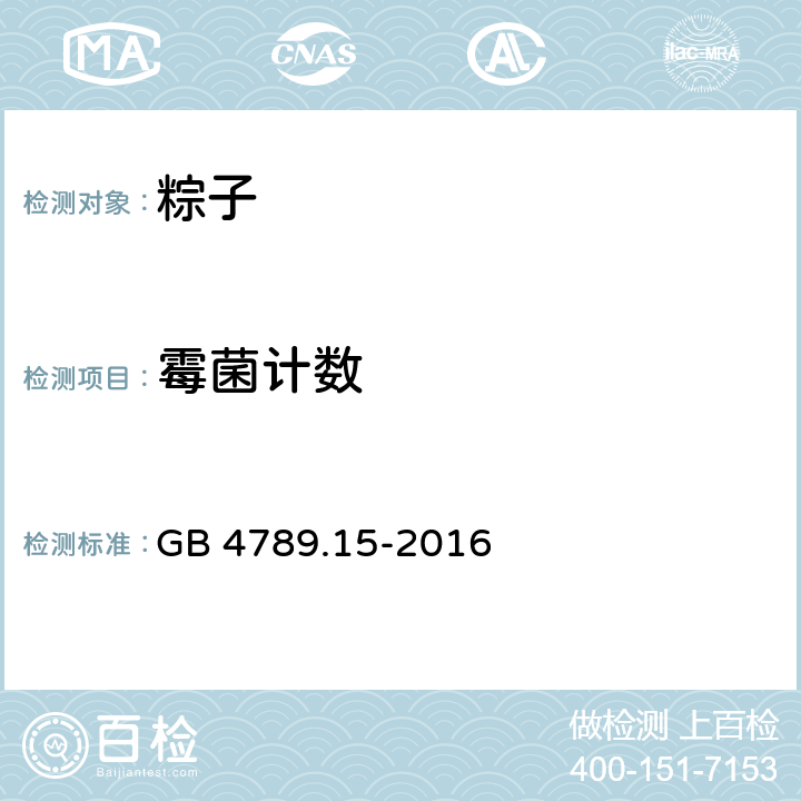 霉菌計數 《食品安全國家標準 食品微生物學檢驗 霉菌和酵母計數》 GB 4789.15-2016