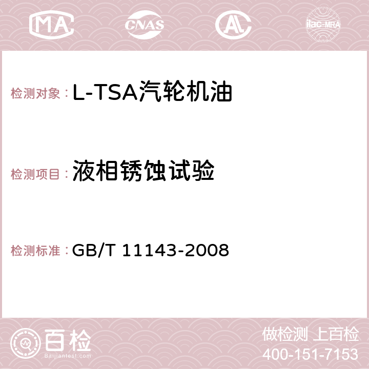 液相锈蚀试验 《加抑制剂矿物油在水存在下防锈性能试验法》 GB/T 11143-2008