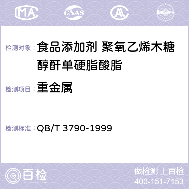 重金属 食品添加剂 聚氧乙烯木糖醇酐单硬脂酸脂 QB/T 3790-1999 2.5