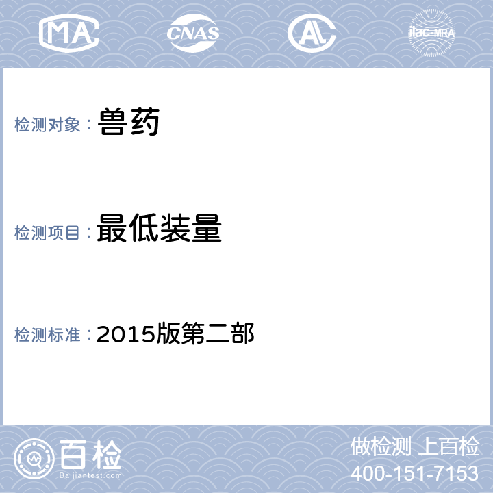 最低装量 《中华人民共和国兽药典》 2015版第二部 附录0931