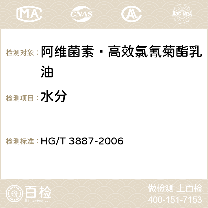 水分 《阿维菌素·高效氯氰菊酯乳油》 HG/T 3887-2006 4.5
