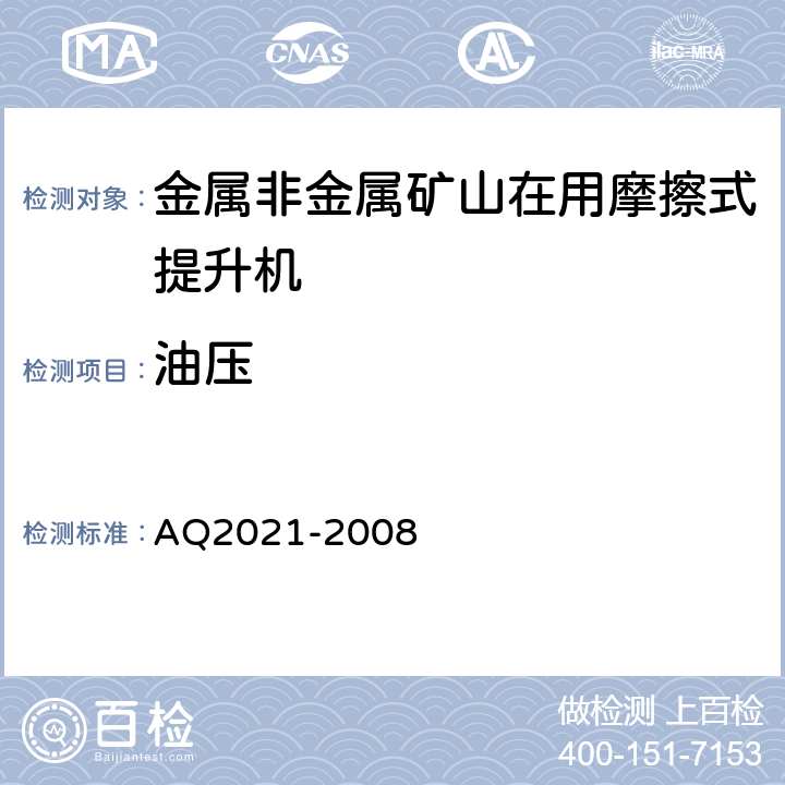 油压 《金属非金属矿山在用摩擦式提升机安全检测检验规范》 AQ2021-2008 4.4.2
4.4.3