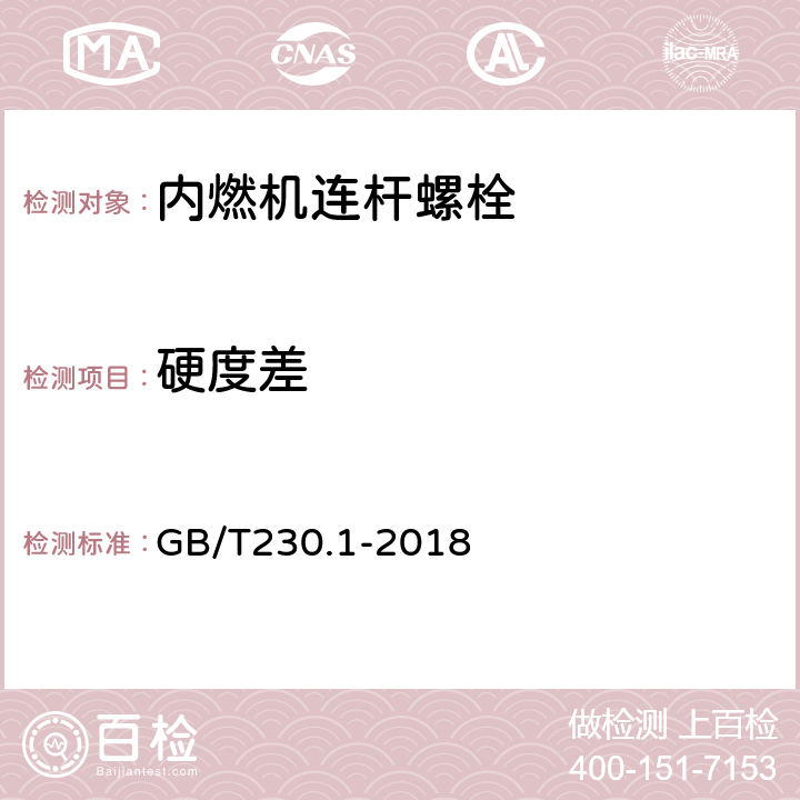 硬度差 金属材料 洛氏硬度试验 第1部分：试验方法 GB/T230.1-2018 7