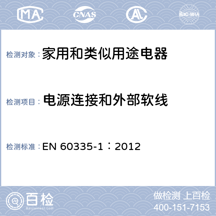 电源连接和外部软线 家用和类似用途电器的安全 第一部分：通用要求 EN 60335-1：2012 25