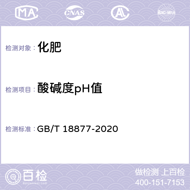 酸碱度pH值 有机无机复混肥料 GB/T 18877-2020 6.7