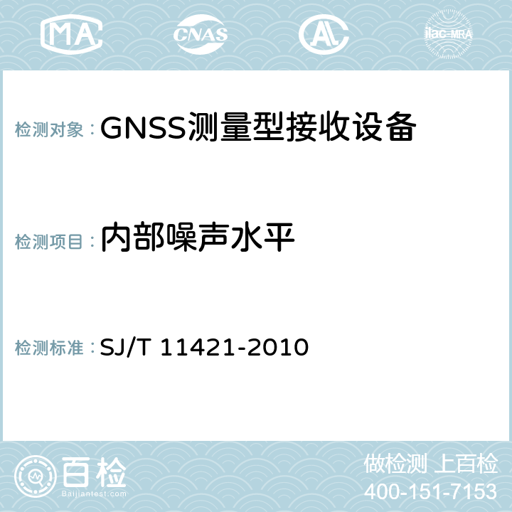 内部噪声水平 GNSS测量型接收设备通用规范 SJ/T 11421-2010 5.5.5