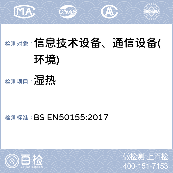 湿热 BS EN50155:2017 铁路设施. 机车车辆电子装置 