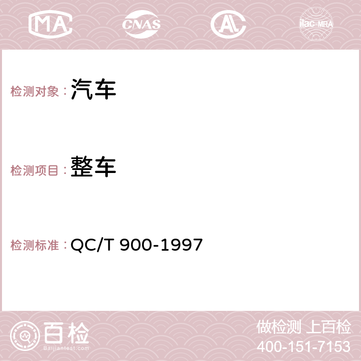 整车 汽车整车产品质量检验评定办法 QC/T 900-1997
