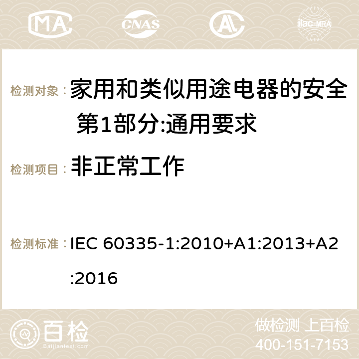 非正常工作 家用和类似用途电器的安全 第1部分:通用要求 IEC 60335-1:2010+A1:2013+A2:2016 19