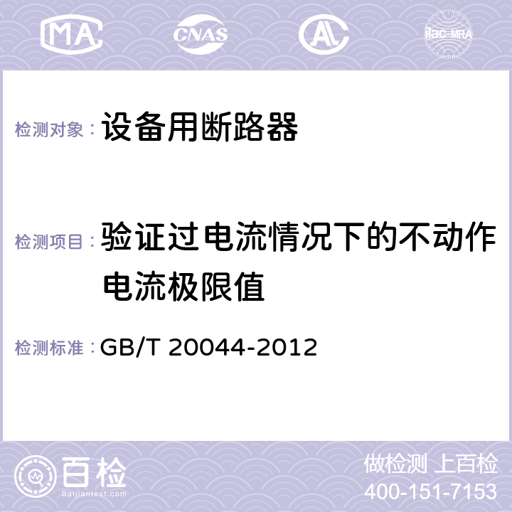 验证过电流情况下的不动作电流极限值 电气附件 家用和类似用途的不带过电流保护的移动式剩余电流装置(PRCD) GB/T 20044-2012 9.18