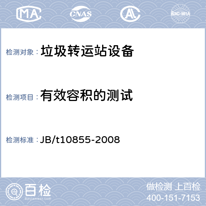 有效容积的测试 垃圾转运站设备 JB/t10855-2008 6.5.12