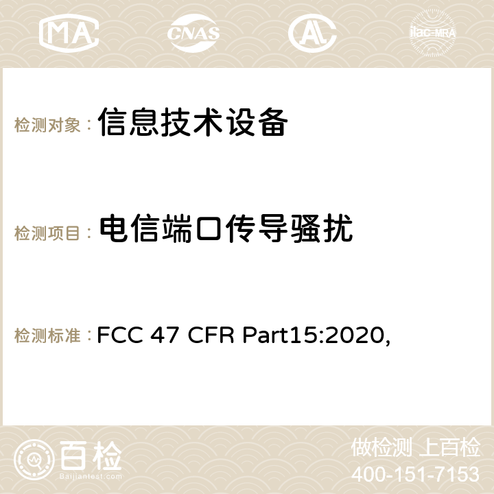 电信端口传导骚扰 射频设备 FCC 47 CFR Part15:2020, 5.2