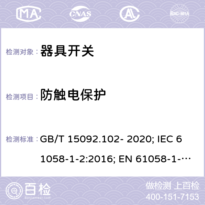 防触电保护 器具开关 第1-2部分：电子开关要求 GB/T 15092.102- 2020; IEC 61058-1-2:2016; EN 61058-1-2:2016/AC:2019 9