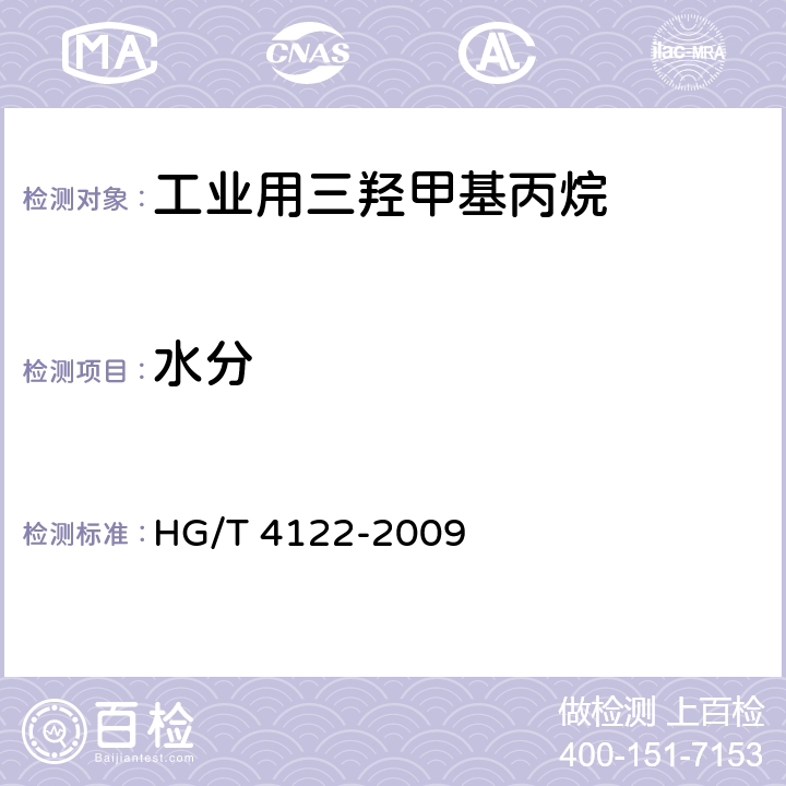 水分 《工业用三羟甲基丙烷》 HG/T 4122-2009 4.6