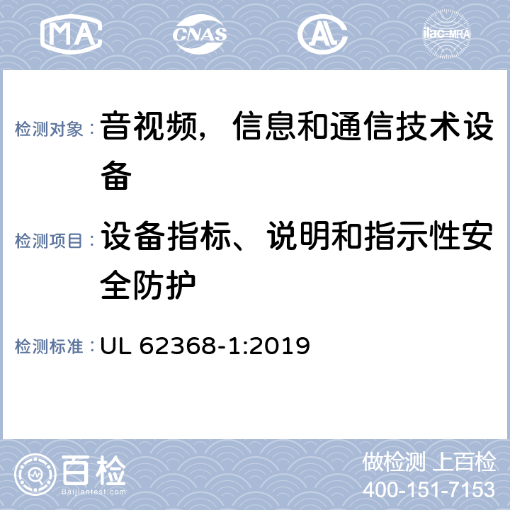 设备指标、说明和指示性安全防护 音频/视频，信息技术和通信技术类设备-第一部分：安全要求 UL 62368-1:2019 附录F