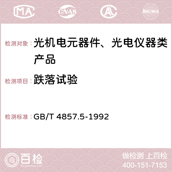 跌落试验 包装 运输包装件 跌落试验方法 GB/T 4857.5-1992