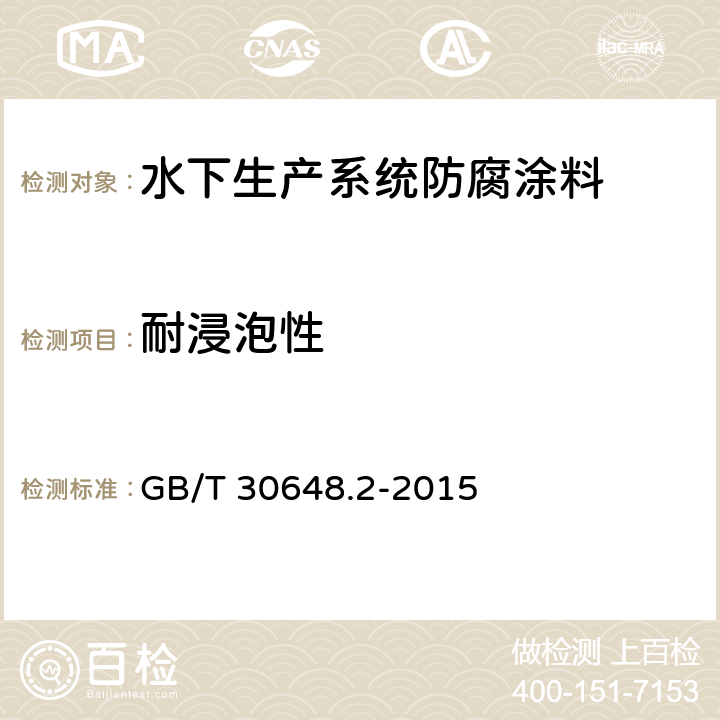 耐浸泡性 色漆和清漆 耐液体性的测定 第2部分 浸水法 GB/T 30648.2-2015