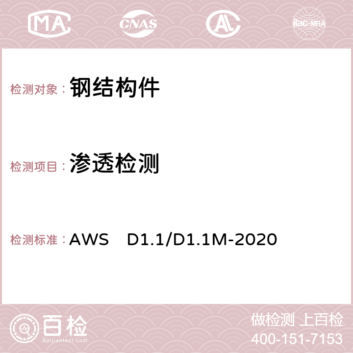 渗透检测 钢结构焊接规范 AWS　D1.1/D1.1M-2020 8.14.5