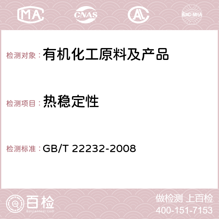 热稳定性 化学物质的热稳定性测定 差示扫描量热法 GB/T 22232-2008