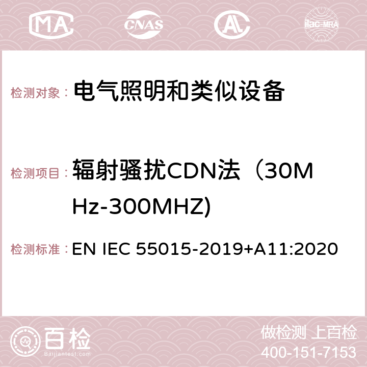 辐射骚扰CDN法（30MHz-300MHZ) 电气照明和类似设备的无线电骚扰特性的限值和测量方法 EN IEC 55015-2019+A11:2020 4.4.2