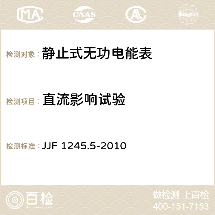 直流影响试验 安装式电能表型式评价大纲 特殊要求 静止式无功电能表(2和3级) JJF 1245.5-2010 7.2