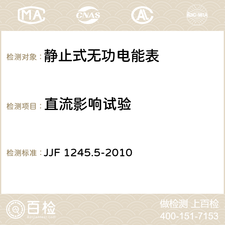 直流影响试验 JJF 1245.5-2010 安装式电能表型式评价大纲 特殊要求 静止式无功电能表(2和3级)