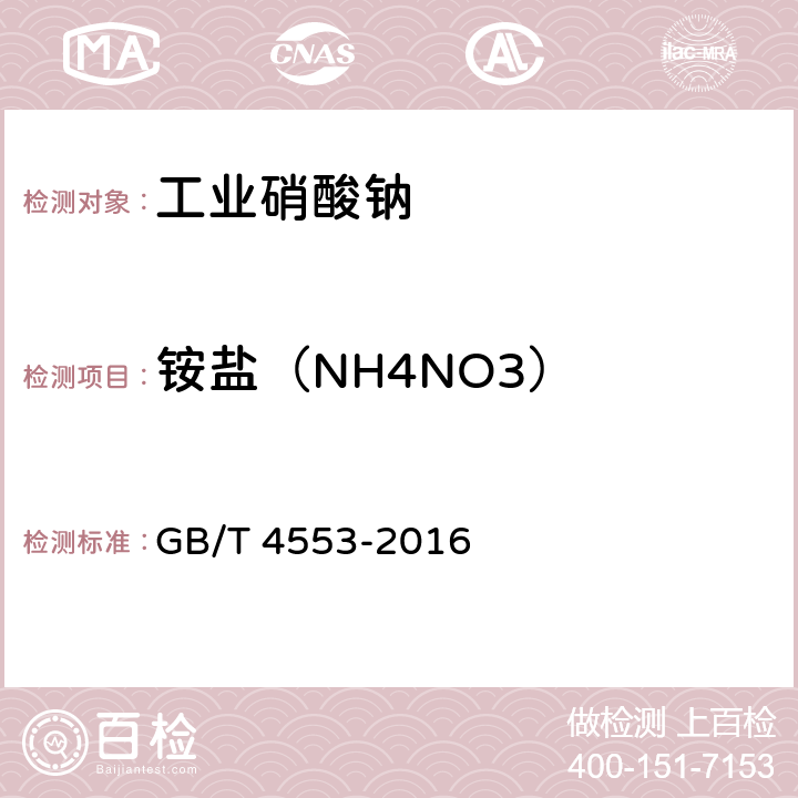 铵盐（NH4NO3） 《工业硝酸钠》 GB/T 4553-2016 6.10