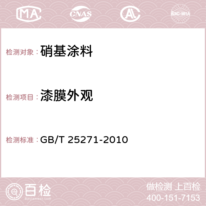 漆膜外观 GB/T 25271-2010 硝基涂料