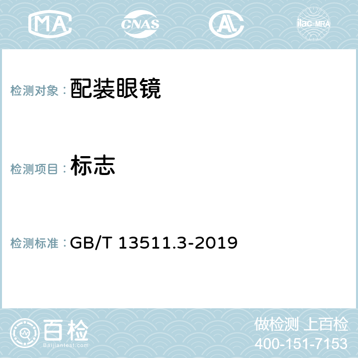 标志 配装眼镜 第三部分：单光老视成镜 GB/T 13511.3-2019 6