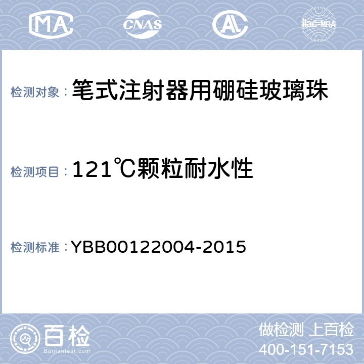 121℃颗粒耐水性 笔式注射器用硼硅玻璃珠 YBB00122004-2015