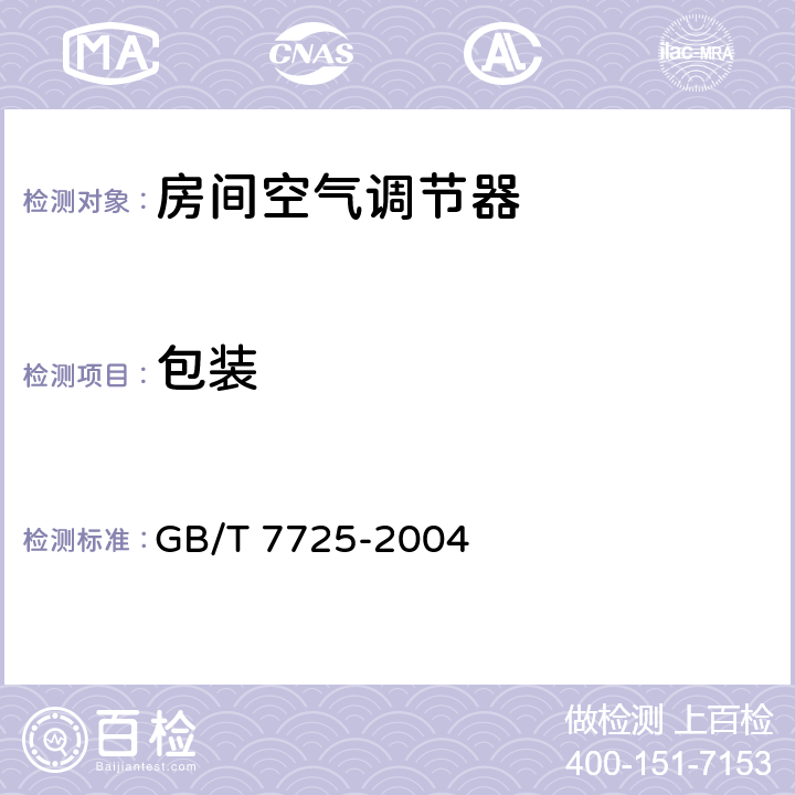 包装 房间空气调节器 GB/T 7725-2004 8.1