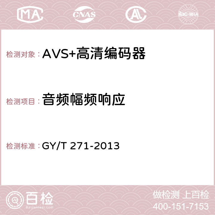 音频幅频响应 AVS+高清编码器技术要求和测量方法 GY/T 271-2013 5.13.2.2