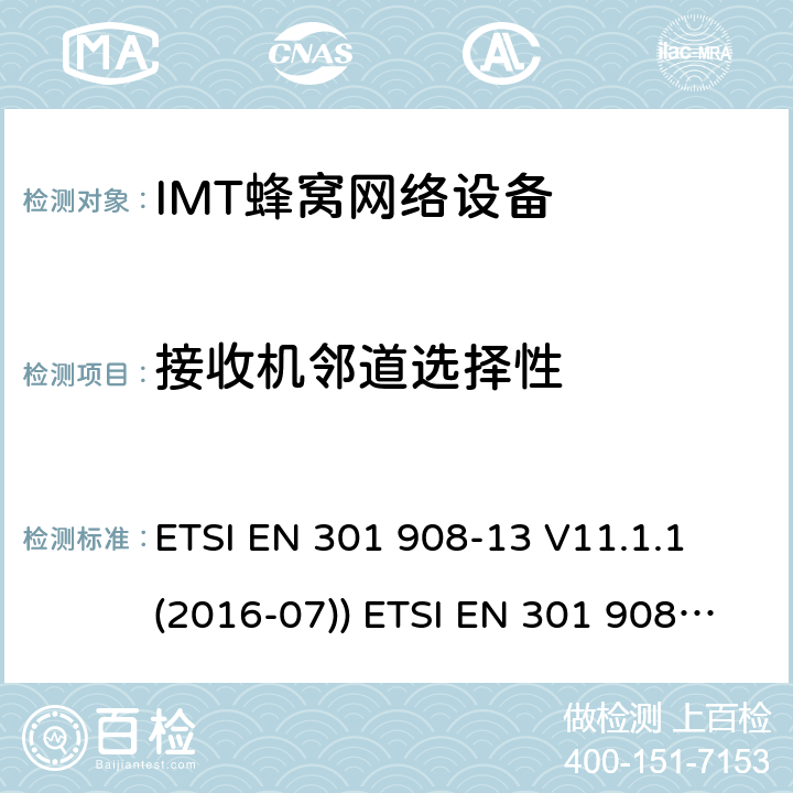接收机邻道选择性 IMT蜂窝网络设备，根据2014/53/EU指令3.2条款协调的欧洲标准，第13部分 ETSI EN 301 908-13 V11.1.1 (2016-07)) ETSI EN 301 908-13 V11.1.2 (2017-07) 4.2