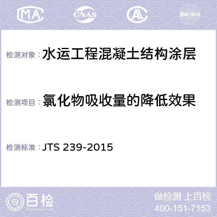 氯化物吸收量的降低效果 水運工程混凝土結構實體檢測技術規程 JTS 239-2015 6.5.7