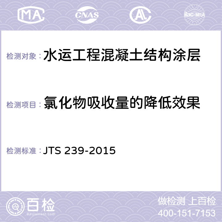 氯化物吸收量的降低效果 水运工程混凝土结构实体检测技术规程 JTS 239-2015 6.5.7