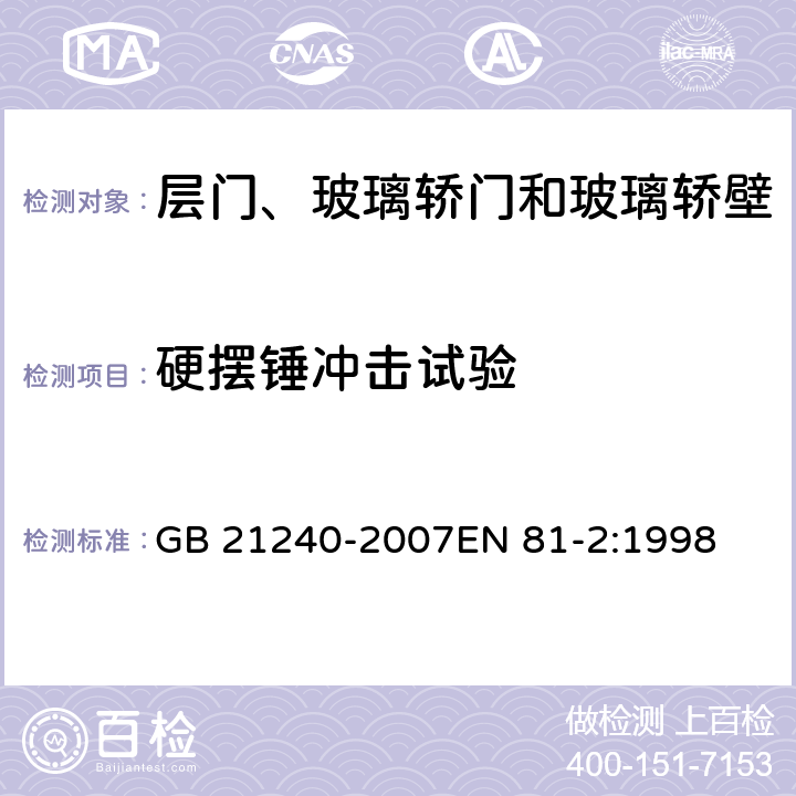 硬摆锤冲击试验 液压电梯制造与安装安全规范 GB 21240-2007EN 81-2:1998 7.2.3.7，7.2.3.8，J4，J5